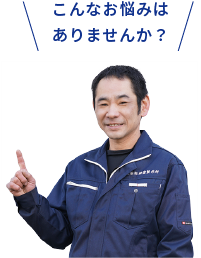 こんなお悩みはありませんか?